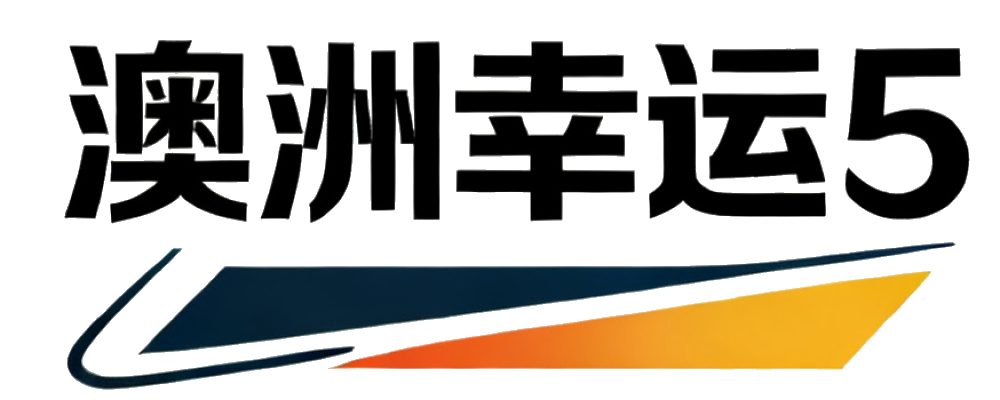 澳洲幸运5官网